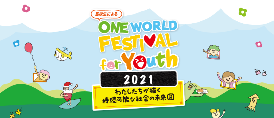 ワンフェスユース ワン ワールドフェスティバル For Youth 私たちが描く持続可能な社会の未来図