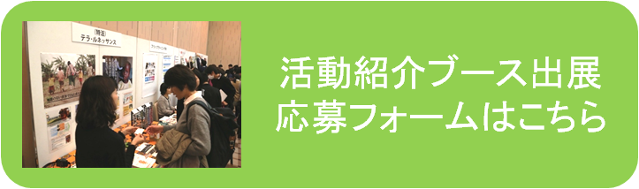 活動紹介ブース応募フォーム