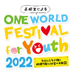 ワン・ワールド・フェスティバル for Youth 2022運営委員会