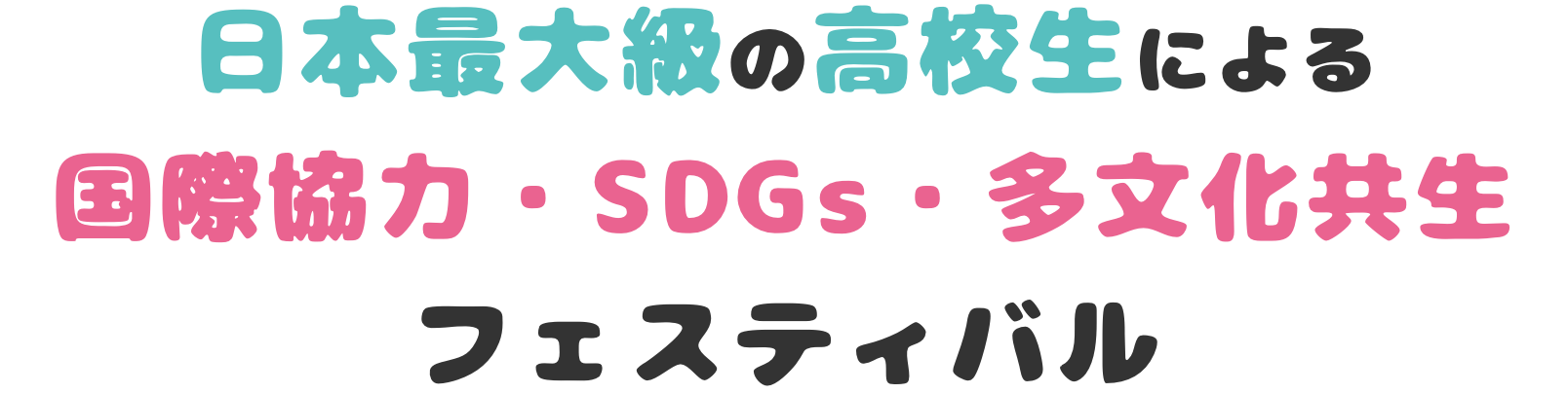 日本最大級の高校生による国際協力・SDGs・多文化共生フェスティバル