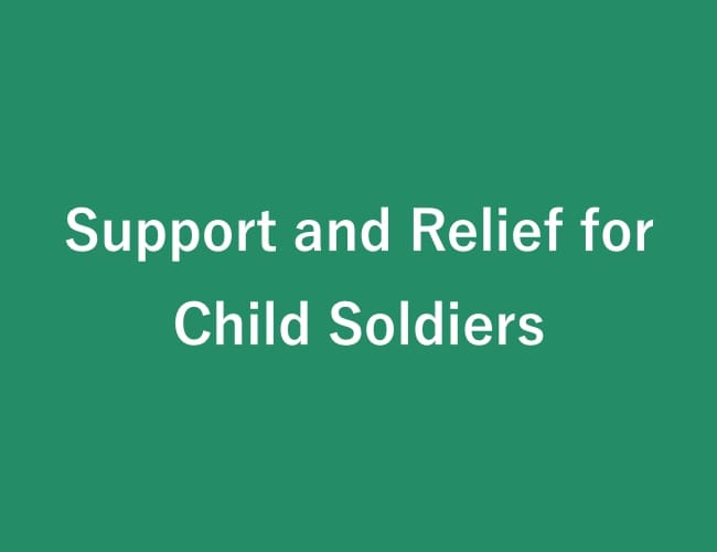 立命館宇治高等学校:Support and Relief for Child Soldiers